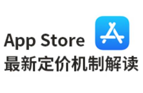 App Store增强全球定价机制解读！