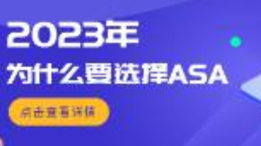 2023年，我们为什么更相信ASA广告？