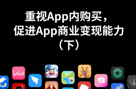 重视App内购买，促进App商业变现能力（下）