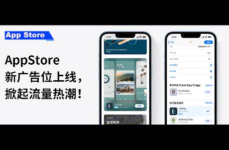 重磅新闻｜AppStore新广告位上线，掀起流量热潮！