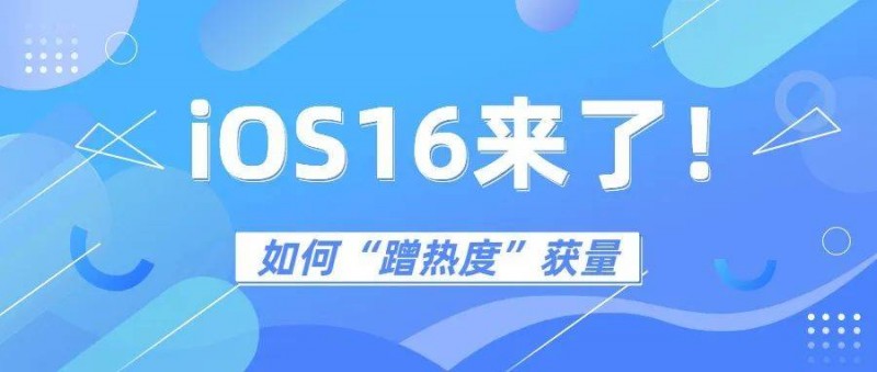 iOS16一上线，这些App就白嫖了这么多流量！