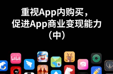 重视App内购买，促进App商业变现能力（中）