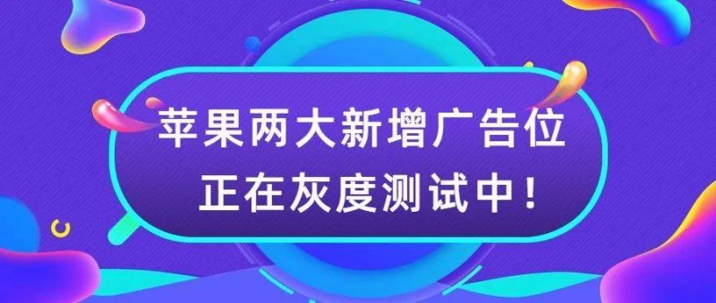 AppStore新增广告位灰度测试中随IOS16一起上线