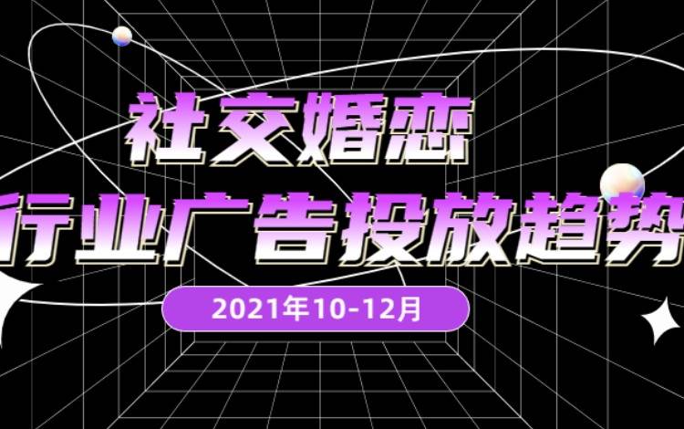 10-12月社交婚恋行业广告投放趋势分析