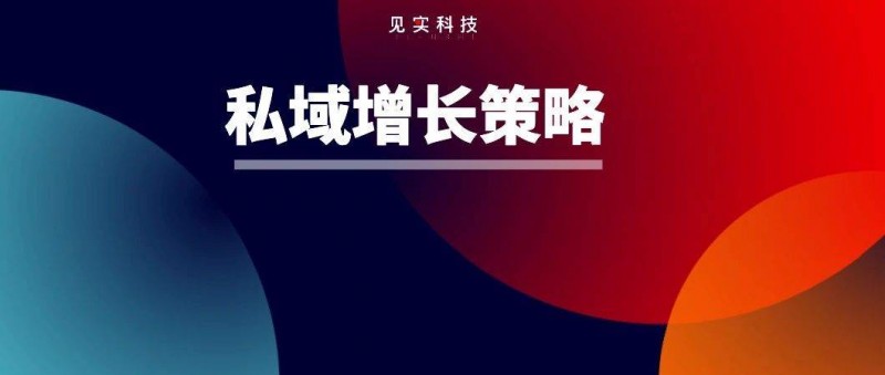 做了10年增长后，我现在抓私域转化就从一个点切入