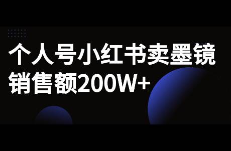 个人号小红书卖墨镜，销售额200万+