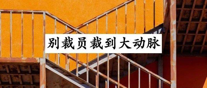 要裁员，先把混日子的人裁掉