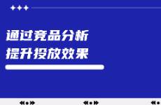 小红书如何通过竞品分析提升投放效果