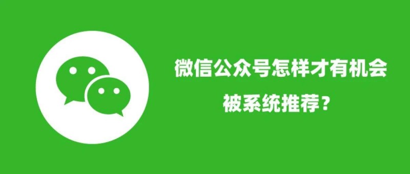 微信公众号怎样才有机会被系统推荐？