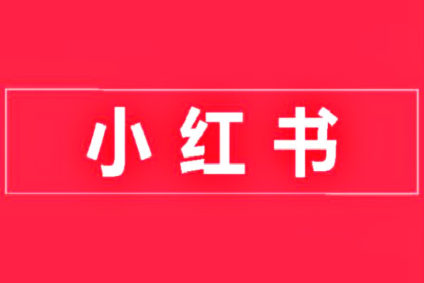 小红书违规了怎么恢复正常？小红书引流的最快方法是什么？