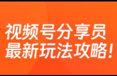 巧用视频号分享员玩法，直播流量翻倍，快速提销量！