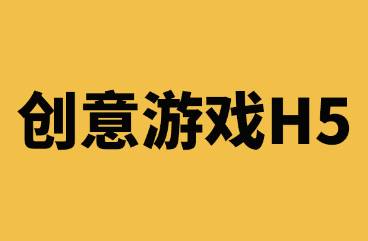 分享率极高的创意H5游戏案例分享