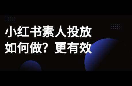 如何做好小红书素人投放？