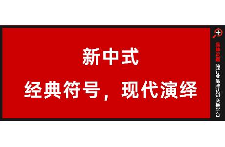 新中式，从来不是什么风口