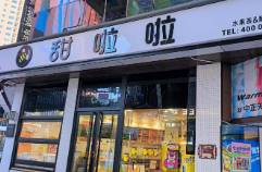 8000店目标破灭的甜啦啦，今年要冲击万店？