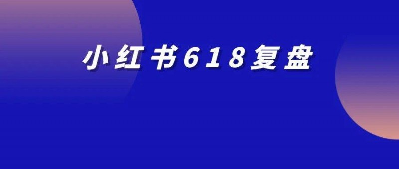 亏了300w买到的3点小红书投放教训！