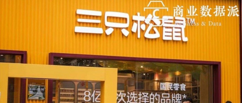 再开线下店，三只松鼠想要走出抖音