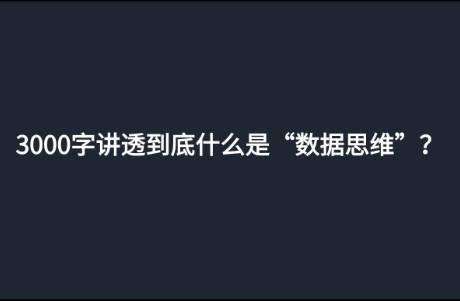 3000字讲透到底什么是数据思维？