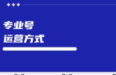 小红书专业号运营方式不同，效果千差万别！