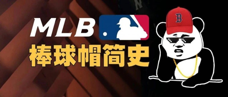 不爱棒球，中国人为啥爱上MLB棒球帽？