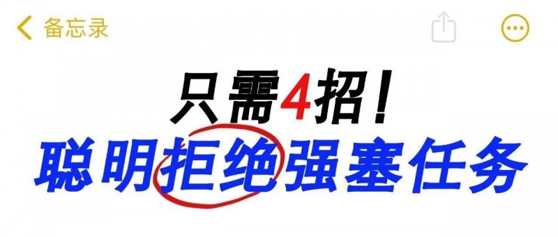 工作饱和仍被强塞任务？教你4招巧妙拒绝！