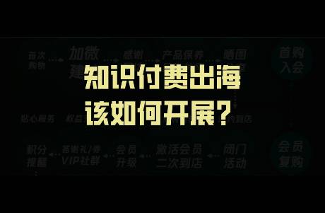 国内卷不动的知识付费，出海会是新蓝海吗？