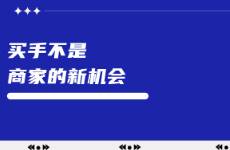 小红书买手其实一直站在商家的对立面