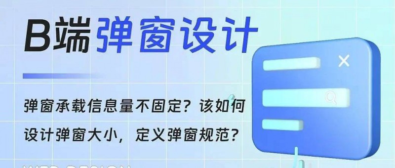 B端弹窗设计｜如何科学定义弹窗的尺寸规范？