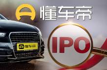 懂车帝估值217亿元备战IPO，字节赢麻了？