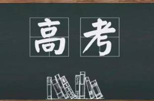 从高考营销案例来看蹭热点的正确姿势