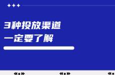 小红书的这3种投放渠道一定要了解！