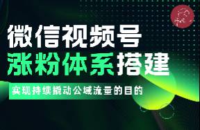 搭建视频号涨粉体系，实现持续撬动公域流量的目的