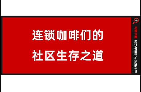 占领社区，连锁咖啡们的社区生存之道