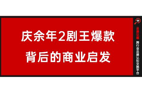 《庆余年2》爆款复盘 长视频品牌植入背后的短逻辑