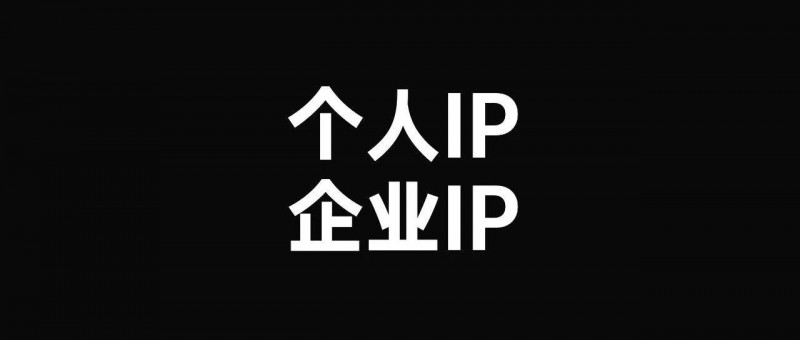 探讨个人IP和企业IP