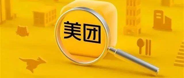 本地生活进入下半场，美团的低价牌怎么打？