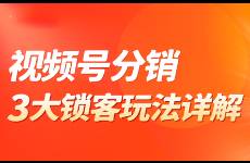 视频号分享员锁客玩法盘点，提升直播曝光，小店快速爆单！