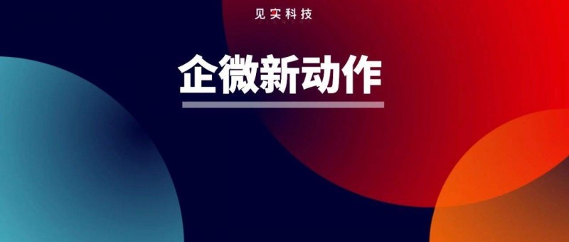 字少事大！企业微信公告严厉打击外挂行为