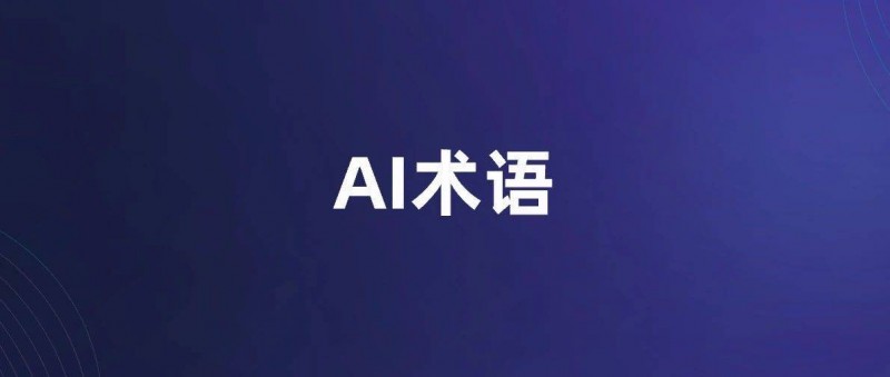 必须了解的8大AI术语