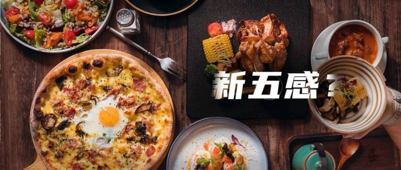 解读餐饮新五感，年轻人追捧的到底是什么？