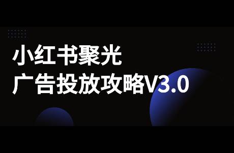 新手商家必看！小红书聚光广告投放攻略V3.0