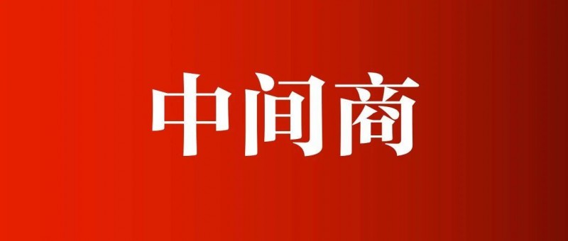 媒介决定信息，渠道决定产品，变化总从中间商开始