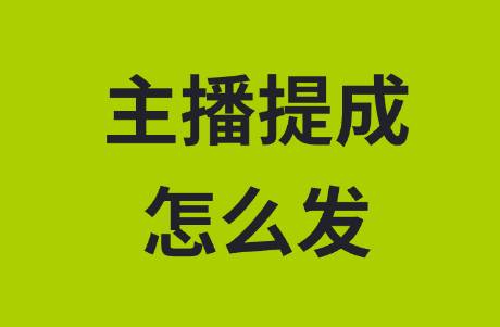 怎么给主播发提成？