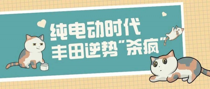 纯电动汽车时代，丰田汽车逆势杀疯