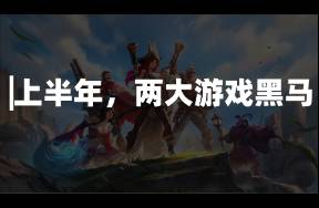 一周消耗破亿、股价翻倍！上半年游戏股两匹黑马跑出？