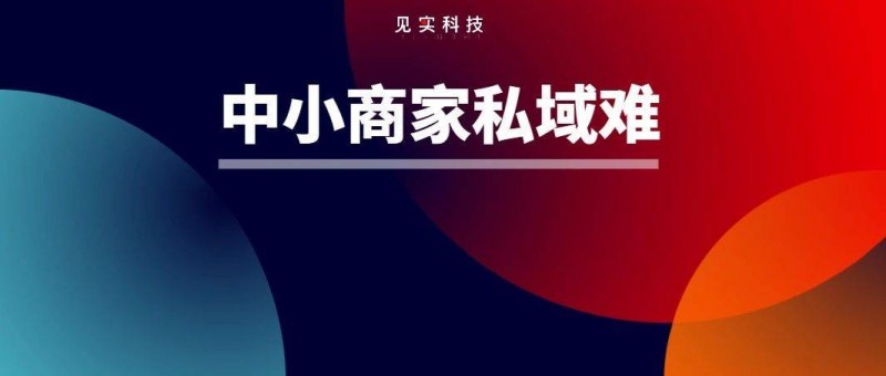 中小企业私域碰到了大难题