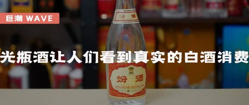 光瓶酒让人们看到真实的白酒消费