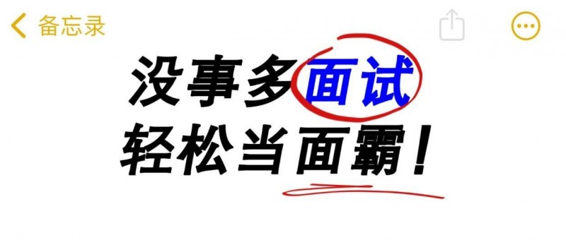 不跳槽也要出去面试，好工作都是面出来的！