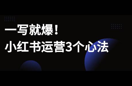 一写就爆！小红书运营3个心法