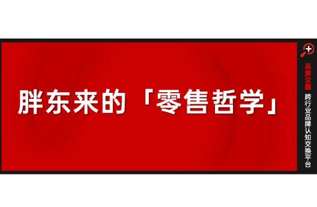 零售样板间胖东来，与大卖场五条爆改思路